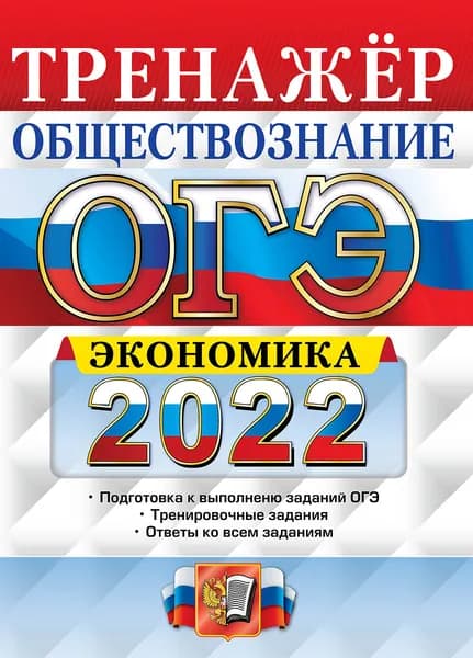 ОГЭ 2022. Обществознание. Тренажёр. Экономика | Кололеева Елена Викторовна, Кололеева Кира Игоревна