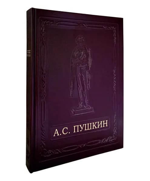 Книга А. С. Пушкин. Подарочное издание | Скатов Николай Николаевич