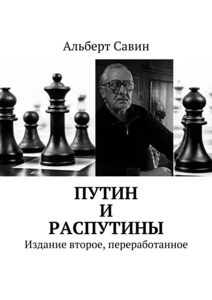 Путин и распутины. Издание второе, переработанное | Савин Альберт Федорович | Электронная книга