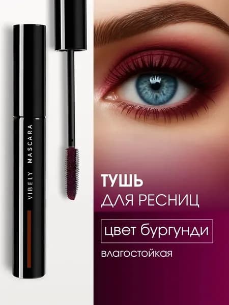 Тушь для ресниц удлиняющая и обьем бордовая