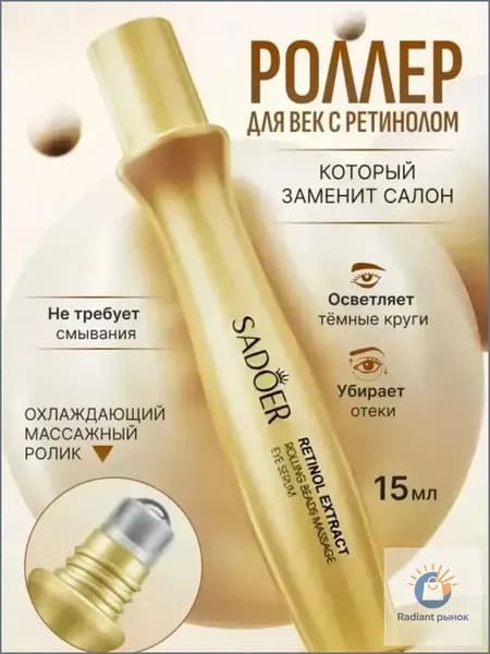 Крем роллер для ухода за кожей вокруг глаз с массажным роликом, лифтинг и подтяжка / Увлажняющая сыворотка против морщин, отеков и мешков