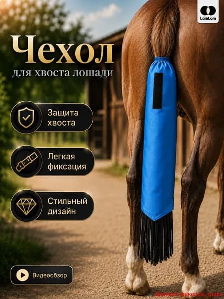 Защитный чехол для хвоста лошади,синий, мешок для защиты и фиксации хвоста