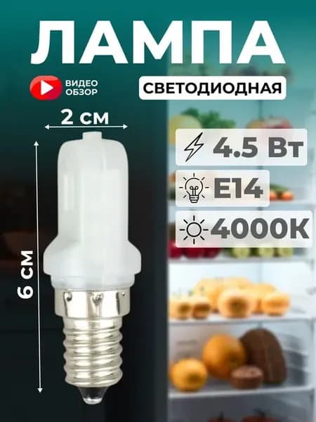 Лампа энергосберегающая для холодильника E14 4.5Вт 4000К 1шт