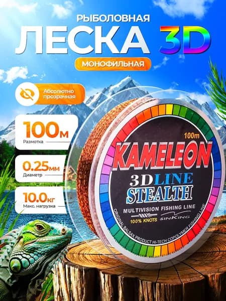 Монофильная леска для рыбалки 3D 0,25мм 100м для спиннинга, фидера