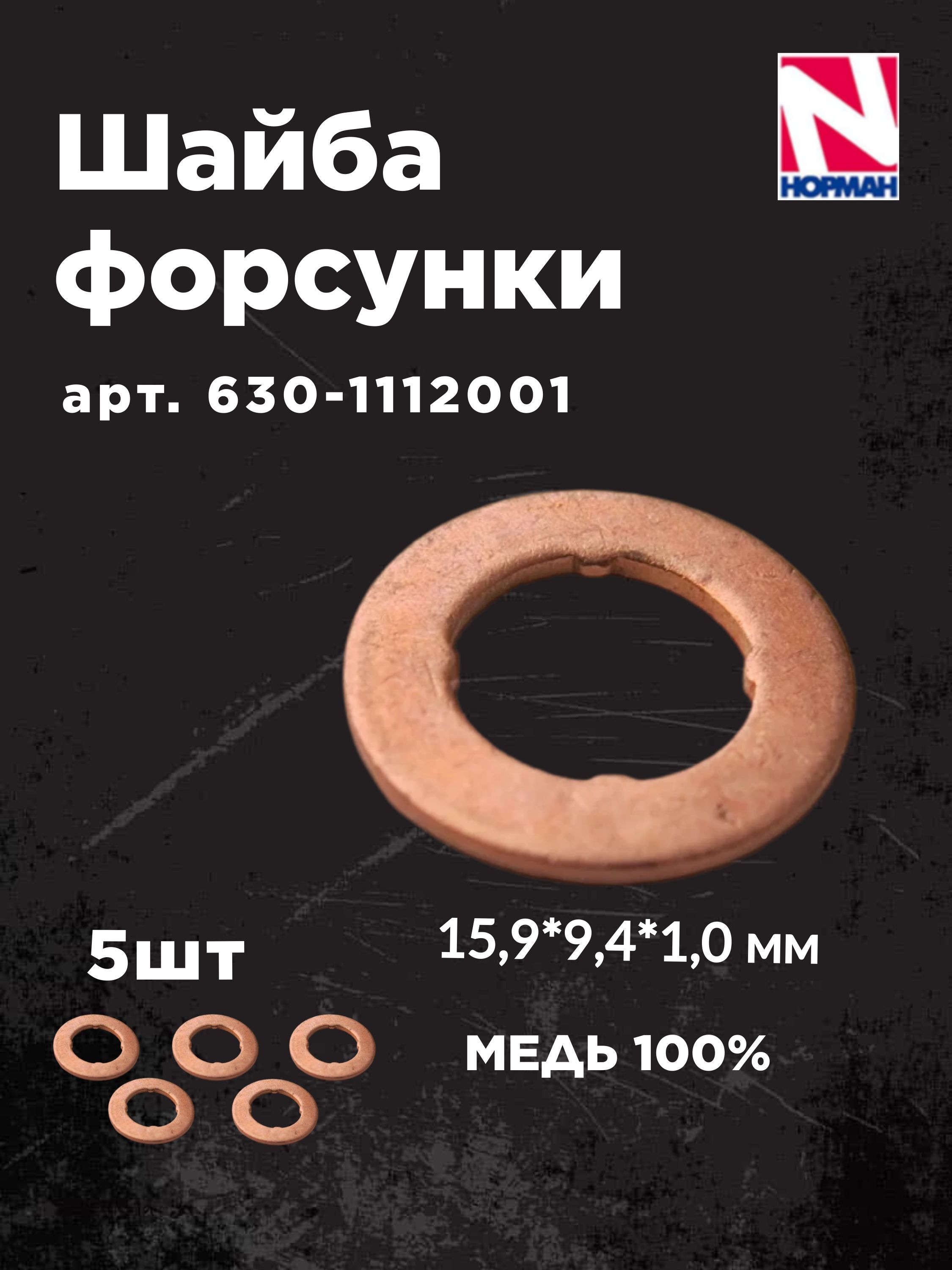 Шайба форсунки 630-1112001 (BOSCH)