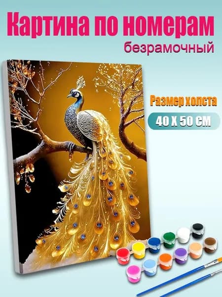 Картина по номерам без подрамника 40х50 см, антистресс творчество, ручная роспись, Золотой павлин на ветке , декор для кухни, гостиной, спальни, подарок женщине