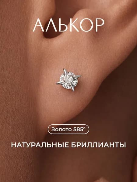 АЛЬКОР Серьги золотые 585 c 2 бриллиантами