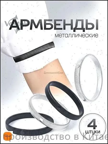 Армбенды металлические / фиксаторы для рукавов. Кольца для рубашек, набор 4 штуки. Размер 7х1 см. Цвет черный/серебристый