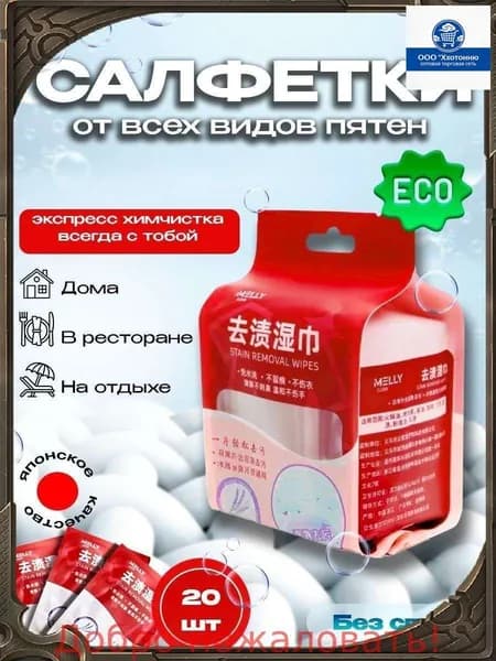 Средство для ухода за одеждой Салфетки влажные для одежды