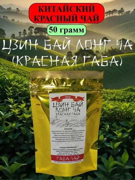 Китайский красный листовой чай Цзин Бай Лонг Ча (Красная ГАБА), 50 гр