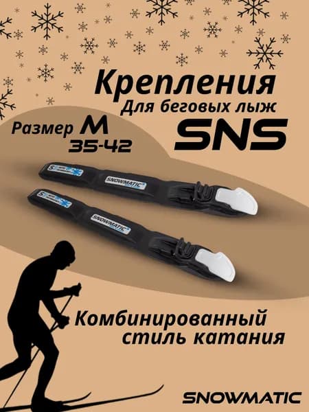 Лыжные крепление для беговых лыж SNS Snowmatic, M (35-42)