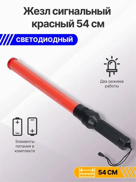 Жезл красный сигнальный 54см (светодиодный)