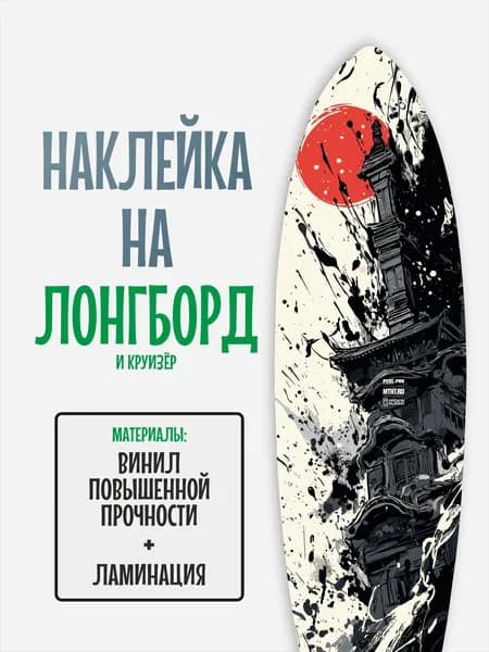 Наклейка на деку лонгборда 30x120см с ламинацией