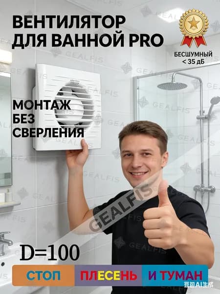 Вентилятор вытяжной 100 мм для ванной GEALFIS; легкий монтаж без сверления плитки. Бесшумный осевой прибор для вытяжки в туалет, белый, 220В.