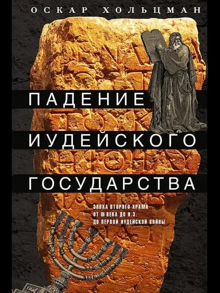Падение иудейского государства