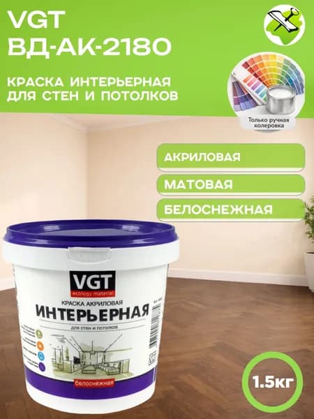 VGT краска интерьерная белоснежная для стен и потолков акриловая влагостойкая матовая ВД-АК-2180 (1,5кг)