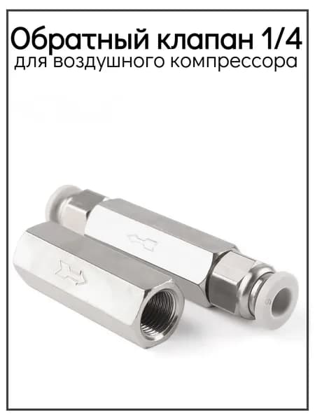 Обратный клапан 1/4 для воздушного компрессора, пневматический
