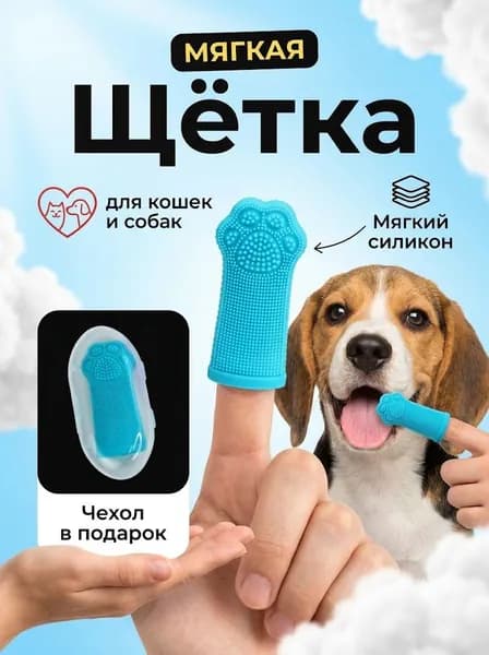 Зубная щетка напальчник для собак, силиконовая в виде лапки, многоразовая мягкая для чистки зубов щенков и взрослых, разных цветов.