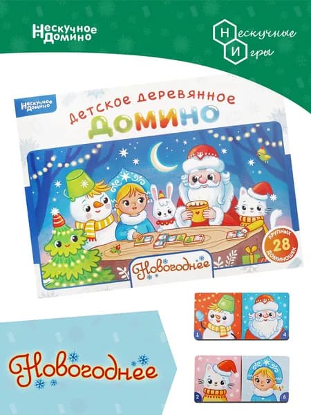 Нескучное домино "Новогоднее"