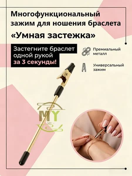 Инструмент для застегивания браслета, цепочки