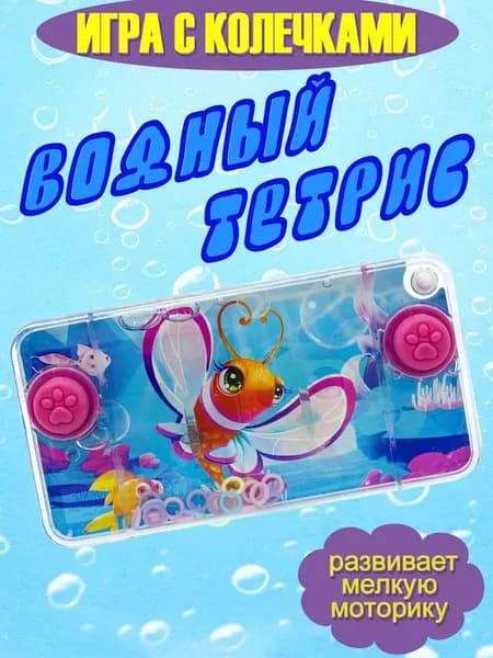Водная игра с колечками Рыба , водный тетрис