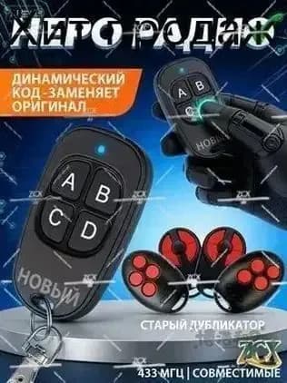 Пульт Nero Radio для шлагбаума и ворот с функцией копирования