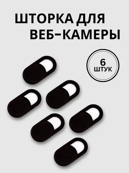 Шторка для веб-камеры универсальная, слайдер