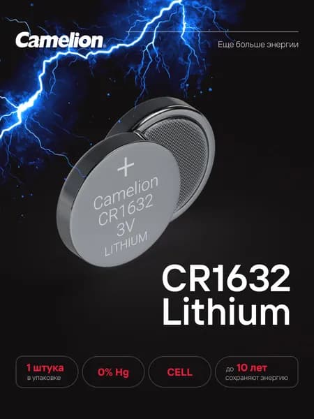 Батарейка литиевая Camelion тип CR1632, 1 шт.