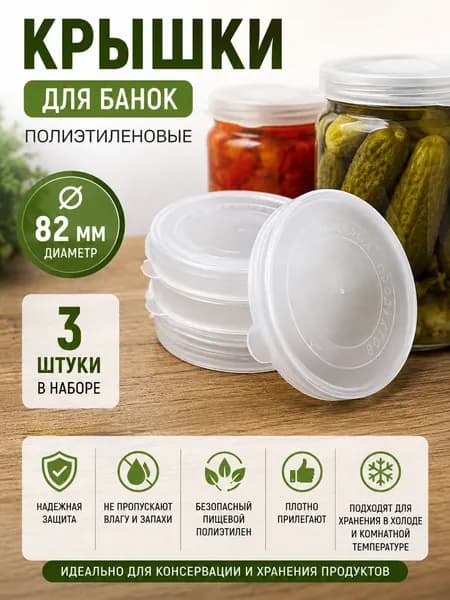 Крышки для банок пластиковые 3шт