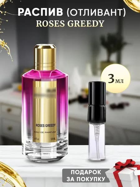 Roses Greedy EDP 3мл отливант