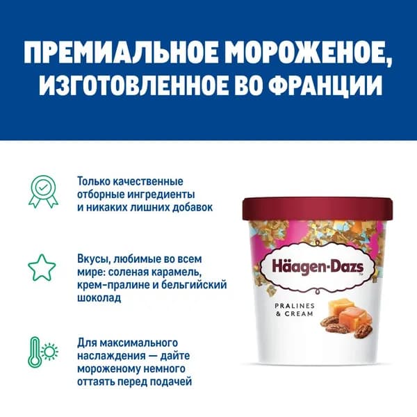Мороженое Haagen-Dazs Крем-пралине, 400г