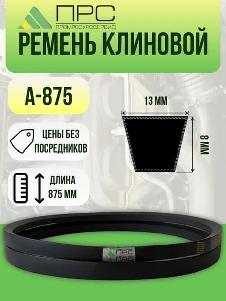 Ремень клиновой А 875 ПРС