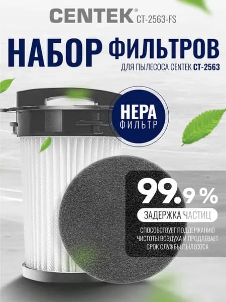 Фильтр для пылесоса CT-2563-FS