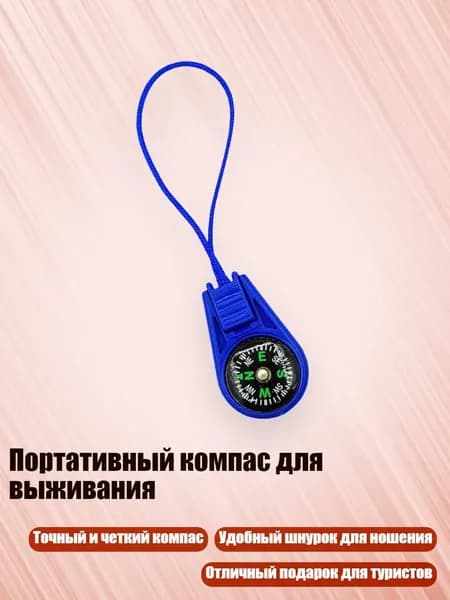 Портативный компас для выживания, Синий