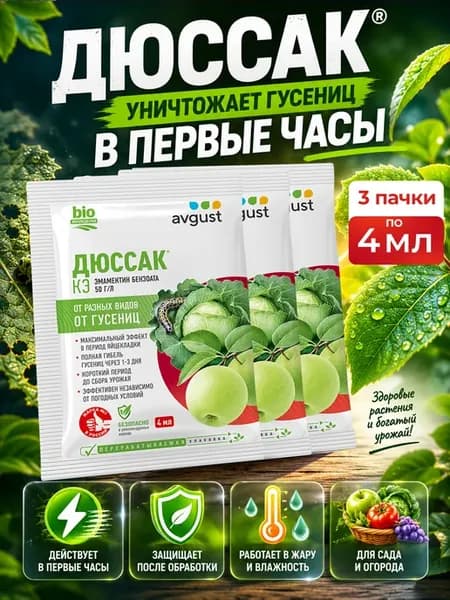 Средство защиты растений от вредителей Дюссак, 3 шт по 4 мл