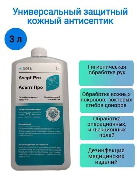Универсальный кожный антисептик АСЕПТ ПРО 3 литра