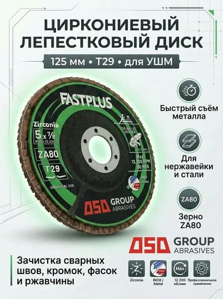 Круг лепестковый торцевой/Диск шлифовальный конический 125х22.2 мм, Р80, Цирконий