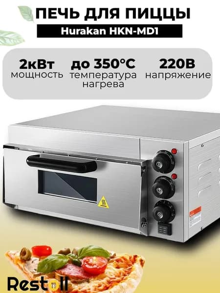Печь для пиццы Hurakan HKN-MD1,с подовым камнем, профессиональная 30-35 см