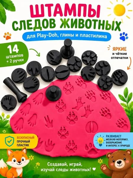Штампы следов животных для Play-Doh, глины и пластилина