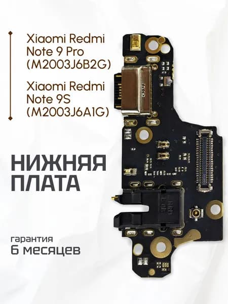 Нижняя плата (шлейф) / гнездо зарядки для Xiaomi Redmi Note 9S / Xiaomi Redmi Note 9 Pro на системный разъем/разъем гарнитуры/микрофон