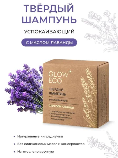 Твердый шампунь успокаивающий с маслом лаванды GLOW CARE
