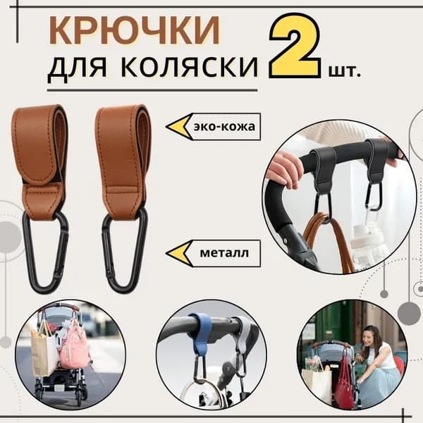 Крючки держатели на детскую коляску и велосипеда / Карабин-вешалка для крепления сумок, пакетов и рюкзаков на коляску / 2шт кожаные, металлические, светло-коричневого цвета