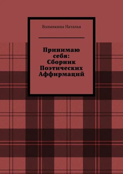 Сборник поэтических аффирмаций | Наталья Волынкина | Электронная книга