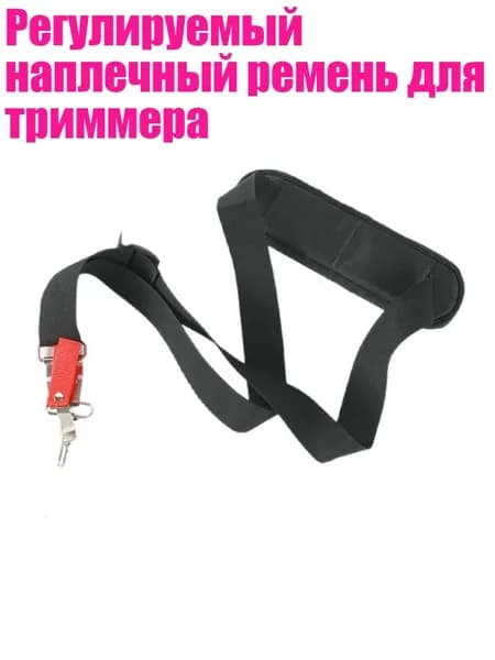 Регулируемый наплечный ремень для триммера