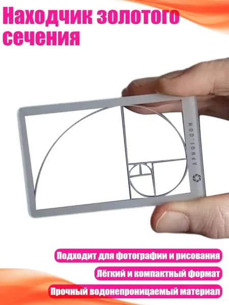 Находчик золотого сечения, - A