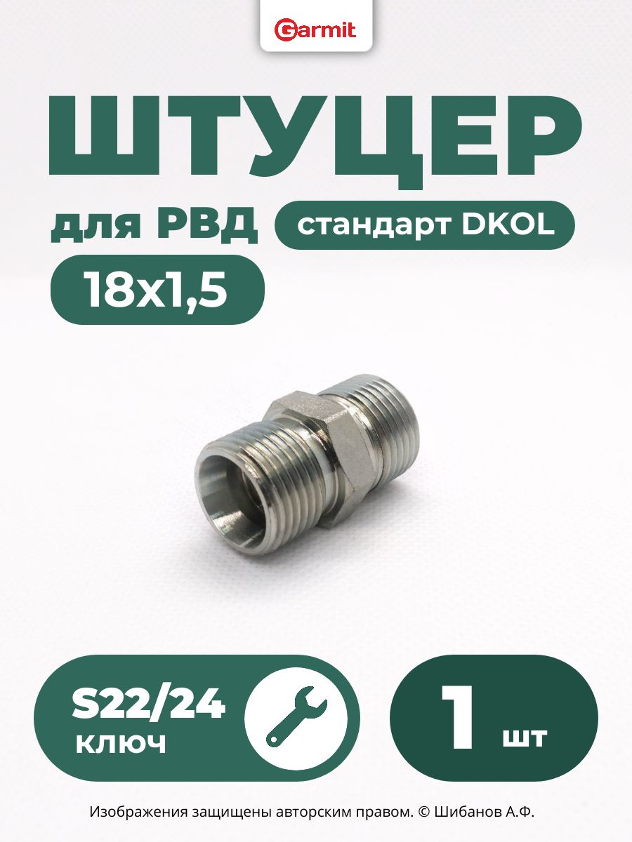 Штуцер для РВД проходной DKOL 18х1,5 - DKOL 18х1,5 S22/24 - 1 шт