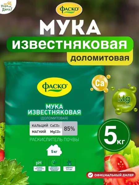 Раскислитель известняковая доломитовая Мука 5кг 283