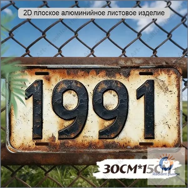 Сувенирный номер на машину мотоцикл,автономер для декора интерьера, металл,15х30 см