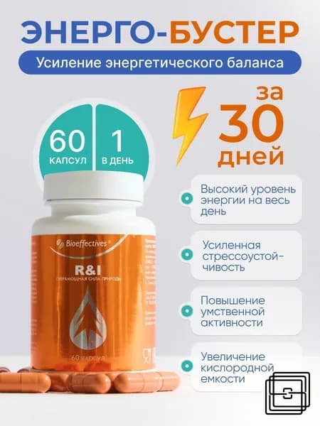 R&I, БАД с полипренолами и клеточным -соком пихты,БАД для головного мозга, ноотроп для памяти, внимания и энергии, мозга и концентрации витамины для женщин и мужчины 60 капсул