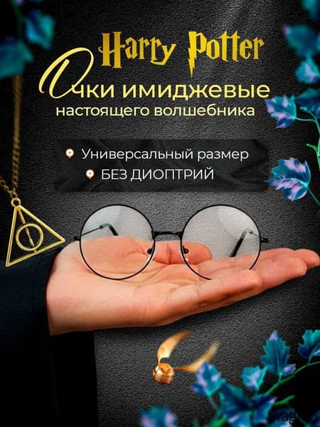 Очки Гарри Поттер, металл и стекла, карнавальный аксессуар